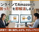 オンラインでAmazon販売の「困った」解消します 画面共有で一緒に操作しながら、やさしくアドバイス イメージ1
