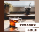 不倫・浮気・レス・性癖　秘密の話を伺います 愛と性の相談室〜誰にも言えないことを話す場所 イメージ4