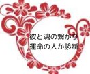 運命の人？あなたと相手の魂のつながりを占います このご縁は偶然ではなく必然？相手との魂レベルの関係性を鑑定 イメージ1