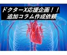 あなたのご要望に応じたコラムを追加で作成いたします ご購入者様とタイトルを相談し無料コラムをアップいたします。 イメージ1