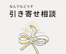 引き寄せについて相談に乗ります 引き寄せがうまくできなくて悩んでいる人お話聞きます イメージ1