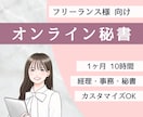 あなたの仕事を支えるオンライン秘書になります 経理・事務・スケジュール管理などをまとめてサポート イメージ1