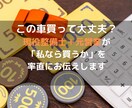 この車買って大丈夫？整備士＋元営業が相談に乗ります 現役整備士＋元営業が「私なら買うか」を率直にお伝えします イメージ1