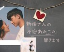新婚さんの不安あれこれ聞きます 結婚9年目、3人子育てママがあなたの気持ち受け止めます イメージ1