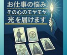 仕事の悩み、その心のモヤモヤに光をお届けします 仕事運・転職・適職・職場での人間関係の悩みをタロットで鑑定 イメージ1