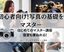 初心者カメラマンのカメラの使い方を具体的に教えます カメラの操作・レタッチ技術も教えれます！ イメージ1