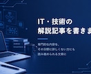 IT・技術の解説記事をわかりやすく書きます なぜそうなるのかまで踏み込んで解説します イメージ1