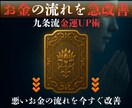 お金の巡りをすぐに改善◆金運UPを促進いたします 【本気の金運UP術】財運を縛る封印を解除する専門鑑定術 イメージ1