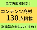 再販OK！コンテンツ商材をセット販売します 格安販売！副業をやってみたい方におすすめ！ イメージ1