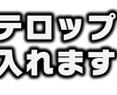 動画テロップ入れます 初めての方、長期の方の大歓迎です！ イメージ1