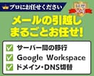 メール移行・引っ越し承ります IT歴30年・総実績500件超のプロがDNSまで一括対応 イメージ1