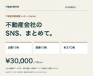 不動産会社向けSNS投稿を10本制作します 現場目線で企画・文章・Canva制作まで対応 イメージ1