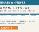 特別支援の学習指導案、たたき台を1日で作ります 題材・実態・つけたい力の3つで、Wordに貼って直せる形に イメージ1