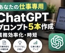 あなたの業務専用ChatGPTプロンプト作成します 面倒な作業をAIで効率化するプロンプト5本を作成 イメージ1
