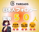 Threads　日本人フォロワー増やします Threads 日本人フォロワー|振り分け•ゆっくり増加付き イメージ1