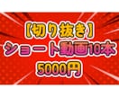 切り抜きショート動画10本作成いたします １つ３０秒～１分になります。（1分以内で収まりが良い長さ） イメージ1