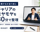 会社員のキャリアのモヤモヤを30分壁打ちします 転職前に、経験整理・強みの言語化を一緒に行います イメージ1