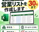 ご希望に合う営業先リスト30社を作成します 営業の狙いを伺い、候補企業を厳選してExcel納品 イメージ1