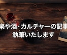 音楽や酒・カルチャーの記事を執筆します 70〜90年代の音楽やレコード、お酒の魅力を熱量高く伝えます イメージ1