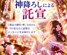 神降ろしにより神さまから託宣を頂きます ご縁ある神さまから、今のあなたへのお言葉をお届けします イメージ1