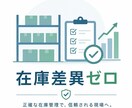 在庫管理の仕組みづくりの相談をお受けします 棚卸差異ゼロ達成の実務ノウハウを共有 イメージ1