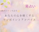 お試しOK｜心を軽くするワンポイント鑑定をします 初めての方も大歓迎☆あなたの背中を押すワンポイント占い イメージ1