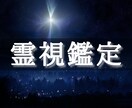 占いジプシー卒業したい方へ/霊視鑑定します 占いをこれで最後にしたい人限定 イメージ1