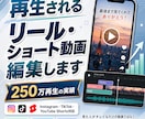 再生されるリール・ショート動画を編集します 先着10名モニター価格｜250万再生の編集者が制作 イメージ1