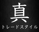 期待値✖️テクニカルトレード方法を伝授ます トレードを副業にしたい方は来てください イメージ1