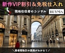海外在住ショッパーがBUYMAコンサルします 新作VIP割引＆免税仕入れで販売するやり方＆85店舗リスト イメージ1