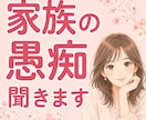 家族の愚痴、優しく最後まで聞きます 家族には言えない本音、聞きます。寄り添います。 イメージ1