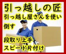 引っ越し屋さんを使い倒す、上手な引っ越しを教えます 引っ越し屋さんを上手につかって、次の日から快適生活に イメージ1