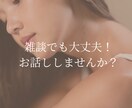 秘密厳守！【悩み・愚痴・相談・その他】お話聞きます あなたのペースでお話ししてください♪ イメージ2