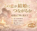この恋が結婚する相手か霊視します 結婚の可能性、婚期、相手の本気度まで詳しく読み解きます イメージ1