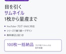 YouTubeやブログのサムネイルを作成します 統一感のある量産に対応。100枚一括納品の実績あります イメージ1
