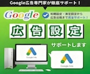 Google広告の初期設定・配信開始を代行します 設定ミスを防ぐ！無駄のない配信環境を画面共有で丁寧に構築 イメージ1
