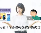 服の買い方教えます めざせプロ消費者！合理的な買い物の仕方知ってますか？ イメージ1