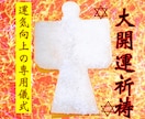 大開運✴︎大祓形代塩の御守り✴︎祈祷儀式を行います あなたの願いに応じた念入れで、大開運を引き寄せます◎ イメージ1