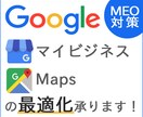 Googleマイビジネス/Mapsの最適化行います 無料で効果大のGoogleマイビジネスをぜひ活用しませんか？ イメージ3