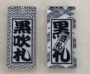 お名前入りストラップ 作製致します 和柄入り千社札風ストラップ‼︎黒吹き豆札‼︎ イメージ2
