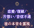 初めましての方｜届かない恋愛の縁を霊視で視抜きます 1日完結｜復縁・片想い・音信不通・複雑愛・行き違いの答え合せ イメージ2
