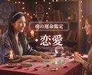 本気で結ばれたい恋…お相手の本音と未来を解きます 魂の運命鑑定 (※霊視はありません)包み隠さず伝えます イメージ1