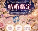 結婚鑑定♡時期・可能性・お相手とのご縁ます あなたの未来に訪れる結婚のご縁を読み解きます♡ イメージ1