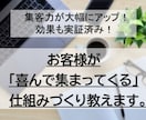 お客様が「喜んで集まってくる」仕組みづくり教えます 同業者との圧倒的な差別化で集客力が大幅アップ！効果実証済み！ イメージ1