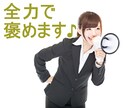 全力であなたを褒める・応援します 自信がない…やる気がでない…そんなあなたを全力で褒めます！ イメージ1