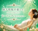 ヒーリング☆無料特典付 蘇り復活のお手伝いします お疲れなあなたの肉体・感情・過去・現在・未来に浸透☆鑑定書付 イメージ3