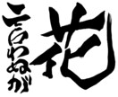 商用可！習字で文字やロゴを書きます 背景デザイン可 デザイン性がある文字も通常の文字も○ イメージ4
