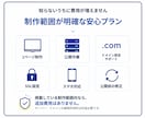 面倒なことは全部おまかせ！ホームページ作ります 打ち合わせ不要｜文章・構成・公開まで全部おまかせ イメージ5
