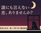 心の奥の本音を優しく聴きます 片思い・不倫・不安…深夜も寄り添う時間 イメージ1