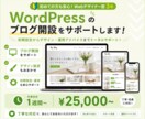 CocoonのWordPressブログ開設します 初期設定、SEOも対応。丸ごと代行＆納品後フォロー付き！ イメージ1